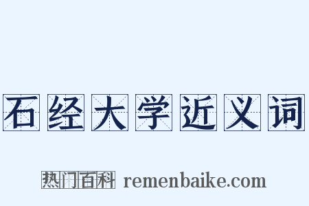 石经大学近义词是什么意思的图片